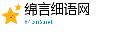 绵言细语网
